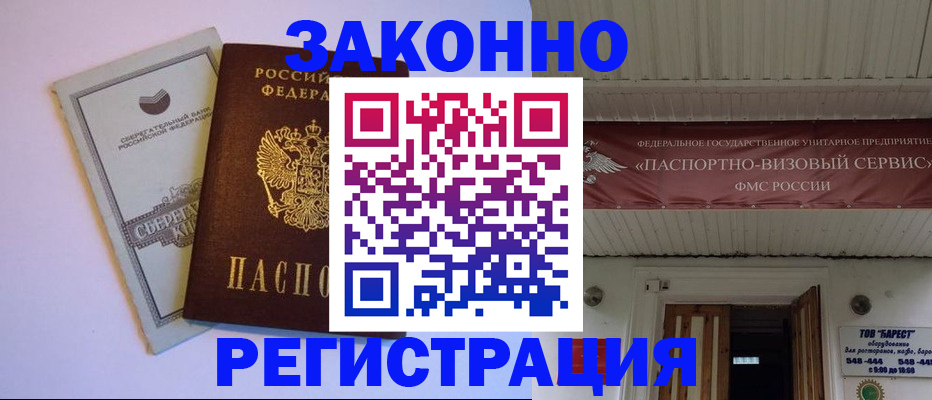 прописка штамп в Армянске